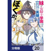 妹が女騎士学園に入学したらなぜか救国の英雄になりました。ぼくが。【分冊版】 20（KADOKAWA） [電子書籍]