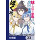 妹が女騎士学園に入学したらなぜか救国の英雄になりました。ぼくが。【分冊版】 23（KADOKAWA） [電子書籍]