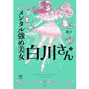 メンタル強め美女白川さん7【電子特典付き】（KADOKAWA） [電子書籍]