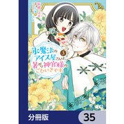 氷魔法のアイス屋さんは、暑がり神官様のごひいきです。【分冊版】 35（KADOKAWA） [電子書籍]