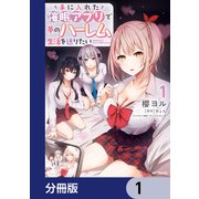 手に入れた催眠アプリで夢のハーレム生活を送りたい【分冊版】 1（KADOKAWA） [電子書籍]