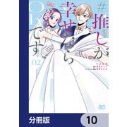 ♯推しが幸せならOKです【分冊版】 10（KADOKAWA） [電子書籍]