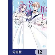 ♯推しが幸せならOKです【分冊版】 12（KADOKAWA） [電子書籍]