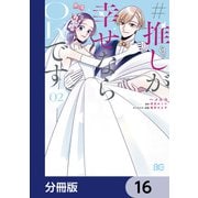♯推しが幸せならOKです【分冊版】 16（KADOKAWA） [電子書籍]