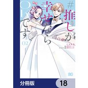 ♯推しが幸せならOKです【分冊版】 18（KADOKAWA） [電子書籍]