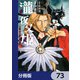 瀧夜叉姫 陰陽師絵草子【分冊版】 73（KADOKAWA） [電子書籍]