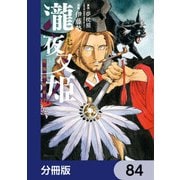 瀧夜叉姫 陰陽師絵草子【分冊版】 84（KADOKAWA） [電子書籍]