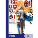 剣よ、かく語りき【分冊版】 3（KADOKAWA） [電子書籍]