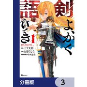 剣よ、かく語りき【分冊版】 3（KADOKAWA） [電子書籍]