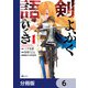 剣よ、かく語りき【分冊版】 6（KADOKAWA） [電子書籍]