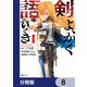 剣よ、かく語りき【分冊版】 8（KADOKAWA） [電子書籍]