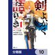 剣よ、かく語りき【分冊版】 10（KADOKAWA） [電子書籍]