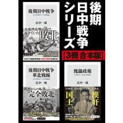 後期日中戦争シリーズ【3冊 合本版】（KADOKAWA） [電子書籍]