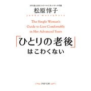 「ひとりの老後」はこわくない（PHP研究所） [電子書籍]