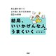 結局、いいかげんな人ほどうまくいく 先入観を捨ててより良く生きるための60の習慣（PHP研究所） [電子書籍]