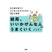 結局、いいかげんな人ほどうまくいく 先入観を捨ててより良く生きるための60の習慣（PHP研究所） [電子書籍]