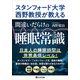 スタンフォード大学西野教授が教える 間違いだらけの睡眠常識（PHP研究所） [電子書籍]