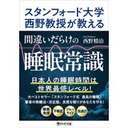 スタンフォード大学西野教授が教える 間違いだらけの睡眠常識（PHP研究所） [電子書籍]