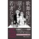 歌舞伎町に沼る若者たち 搾取と依存の構造（PHP研究所） [電子書籍]