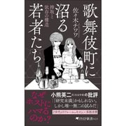 歌舞伎町に沼る若者たち 搾取と依存の構造（PHP研究所） [電子書籍]