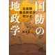 自衛隊最高幹部が明かす 国防の地政学（PHP研究所） [電子書籍]