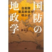 自衛隊最高幹部が明かす 国防の地政学（PHP研究所） [電子書籍]
