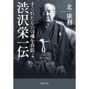 渋沢栄一伝 すぐれたものの魂を真似よ（PHP研究所） [電子書籍]
