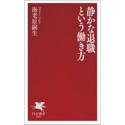 静かな退職という働き方（PHP研究所） [電子書籍]