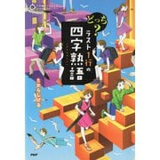5分間ノンストップショートストーリー どっち？ ラスト1行の四字熟語（PHP研究所） [電子書籍]