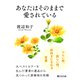 あなたはそのままで愛されている（PHP研究所） [電子書籍]