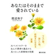 あなたはそのままで愛されている（PHP研究所） [電子書籍]