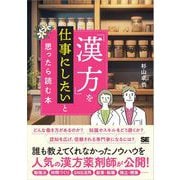 「漢方」を仕事にしたいと思ったら読む本 （翔泳社） [電子書籍]