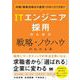 ITエンジニア採用のための戦略・ノウハウがわかる本 計画・募集活動から選考・クロージングまで（翔泳社） [電子書籍]