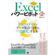 Excelパワーピボット 第2版 7つのステップでデータ集計・分析を「自動化」する本（翔泳社） [電子書籍]