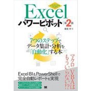 Excelパワーピボット 第2版 7つのステップでデータ集計・分析を「自動化」する本（翔泳社） [電子書籍]