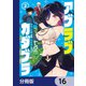 アブラブカダブラ【分冊版】 16（KADOKAWA） [電子書籍]