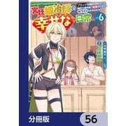 宮廷鍛冶師の幸せな日常【分冊版】 56（KADOKAWA） [電子書籍]