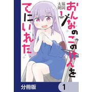 おんなのこのけんをてにいれた【分冊版】 1（KADOKAWA） [電子書籍]