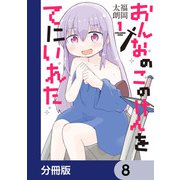 おんなのこのけんをてにいれた【分冊版】 8（KADOKAWA） [電子書籍]
