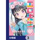 わたしの工口先生【分冊版】 3（KADOKAWA） [電子書籍]