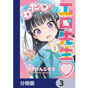 わたしの工口先生【分冊版】 3（KADOKAWA） [電子書籍]