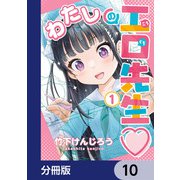 わたしの工口先生【分冊版】 10（KADOKAWA） [電子書籍]