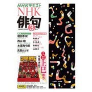 ＮＨＫ 俳句  2025年3月号（NHK出版） [電子書籍]