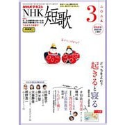 ＮＨＫ 短歌  2025年3月号（NHK出版） [電子書籍]