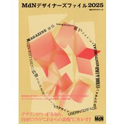 MdNデザイナーズファイル2025（エムディエヌコーポレーション） [電子書籍]