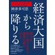 「経済大国」から降りる ダイナミズムを取り戻すマクロ安定化政策（日経BP出版） [電子書籍]