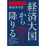 「経済大国」から降りる ダイナミズムを取り戻すマクロ安定化政策（日経BP出版） [電子書籍]