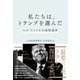私たちは、トランプを選んだ ルポ アメリカ大統領選挙（日経BP出版） [電子書籍]