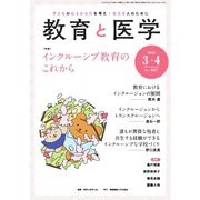 教育と医学 2025年3・4月号（慶応義塾大学出版会） [電子書籍]