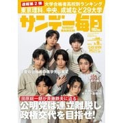 サンデー毎日 2025年3月9日号（毎日新聞出版） [電子書籍]